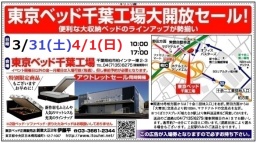 ★3/31(土)4/1(日)東京ベッド『千葉工場大開放セール！！』