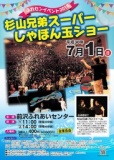 ふれセンイベント2018　杉山兄弟スーパーしゃぼん玉ショー
