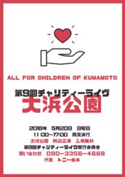 第9回チャリティーライヴ　in　大浜公園