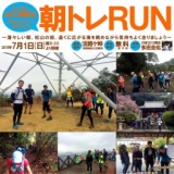 KOMPASスタッフ多田と走る朝トレRUN