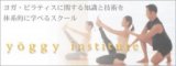 【全国｜ヨギー・インスティテュート】ヨガインストラクター養成スクール