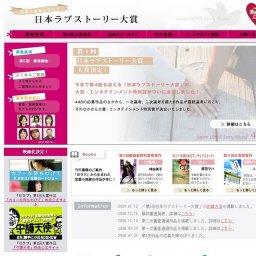 第5回　日本ラブストーリー大賞