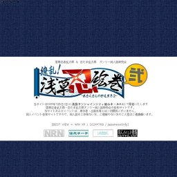 繚乱！浅草忍絵巻２