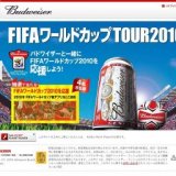 「バドワイザーFIFAワールドカップTOUR2010」招待キャンペーン