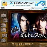 TBS「金曜ドラマ オルトロスの犬」スタート
