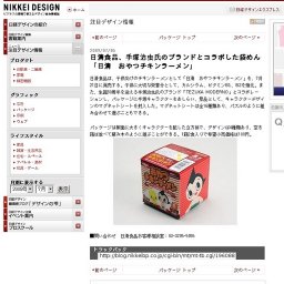 日清食品、手塚治虫氏のブランドとコラボした袋めん「日清 おやつチキンラーメン」発売