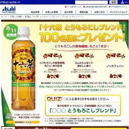 新商品「十六茶 とうもろこしブレンド」プレゼントキャンペーン