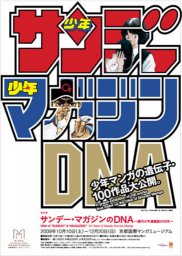 サンデー・マガジンのDNA－週刊少年漫画誌の50年－ | 京都国際マンガミュージアム