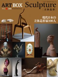 『Sculpture～立体造形～』 出版記念 Part1 大野公二・小西修 展