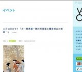 11月23日まで！「大・開港展−徳川将軍家と幕末明治の美術−」
