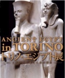 トリノ・エジプト展　～神戸
