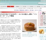 どれだけ食べても500円！ ロイホの超太っ腹な“パンケーキ”フェア開催