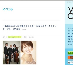 〜名曲をたのしむ午後のひととき〜 みなとみらいクラシック・クルーズVol.13