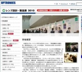 レンズ設計・製造展2010
