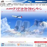 「JAL旅行積立」マイルプレゼントキャンペーン