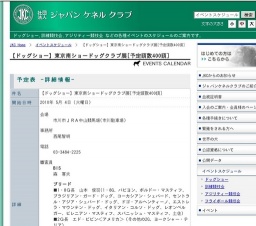 【ドッグショー】東京南ショードッグクラブ展[予定頭数400頭]