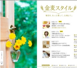 「金麦スタイル」毎日を、もっと楽しく、心地よく。