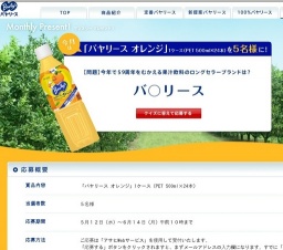 バヤリース マンスリープレゼント