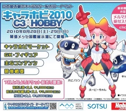 キャラホビ2010