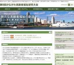 第9回 かながわ高齢者福祉研究大会