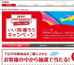 キヤノン：いい旅撮ろうキャンペーン | キャンペーン概要