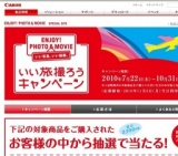 キヤノン：いい旅撮ろうキャンペーン | キャンペーン概要