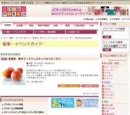 食通信 夏のフードフェスティバル＜ピーチ＞