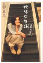 紀伊國屋書店新宿南店　『星野真里の地味な生活』刊行記念　星野真里さんサイン会