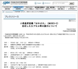 小惑星探査機「はやぶさ」（MUSES-C）回収したカプセル等の展示