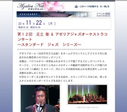 イベント情報詳細（第12回 足立 衛 & アゼリアジャズオーケストラ コンサート ～スタンダードジ...