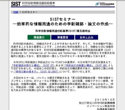 SISTセミナー 「効率的な情報流通のための学術雑誌・論文の作成」