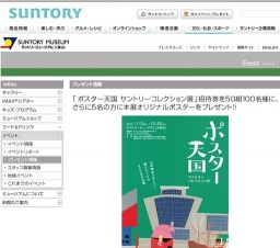 「ポスター天国 サントリーコレクション展」招待券を50組100名様に、さらに5名の方に本展オリジ...