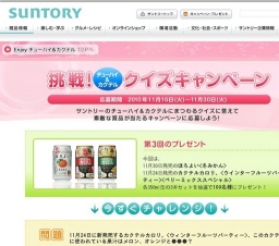 「チューハイ＆カクテル」 挑戦！クイズキャンペーン