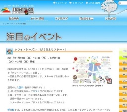 ホワイトシーズン 1月2日よりスタート！