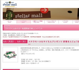 ステラモール＆サイちんプレゼンツ 新春まんじゅう振る舞い