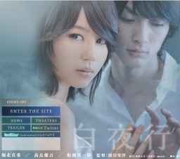 映画「白夜行」公開