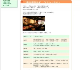 “婚活応援特別企画” 『アラフォー合コン』