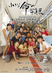 小さな命の写真展