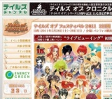 テイルズ オブ フェスティバル 2011
