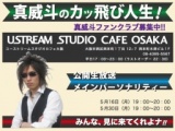「真威斗のカッ飛び人生！」公開生放送