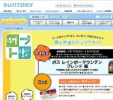 「gabgab」ガブトレ 第15回：ボス レインボーマウンテンブレンド編