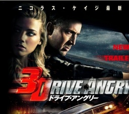 映画「ドライブ・アングリー3D」公開