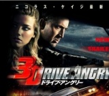 映画「ドライブ・アングリー3D」公開