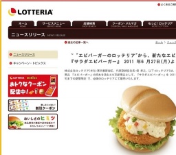 ロッテリア、新たなエビ系新商品「サラダエビバーガー」期間限定発売