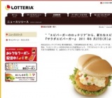 ロッテリア、新たなエビ系新商品「サラダエビバーガー」期間限定発売