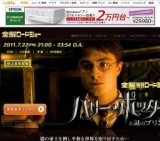金曜ロードショー「ハリー・ポッターと謎のプリンス」放送