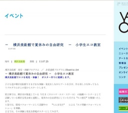 − 横浜美術館で夏休みの自由研究 − 小学生エコ教室