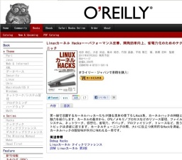 オライリー「Linuxカーネル Hacks」発売