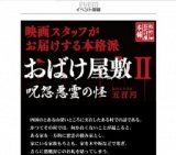 大街道お化け屋敷Ⅱ　呪怨悪霊の怪