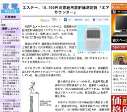 エステー、15,750円の家庭用放射線測定器「エアカウンター」発売
